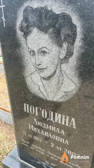 Погодина Людмила Михайловна