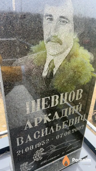 Шевцов Аркадий Васильевич