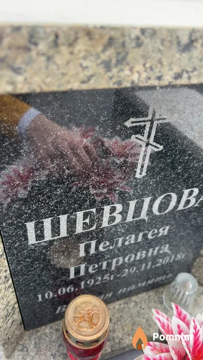 Шевцова Пелагея Петровна