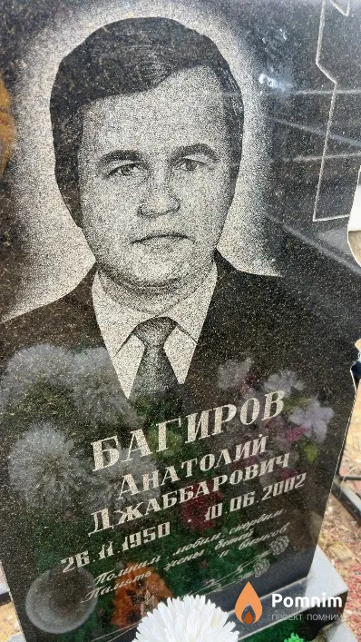 Багиров Анатолий Джаббарович