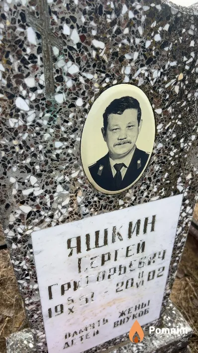 Яшкин Сергей Григорьевич