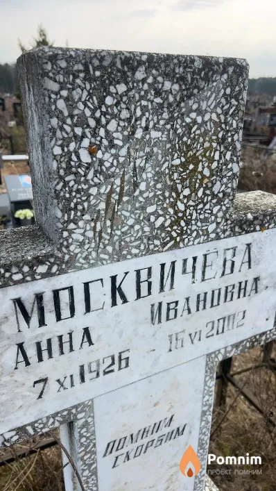 Москвичева Анна Ивановна