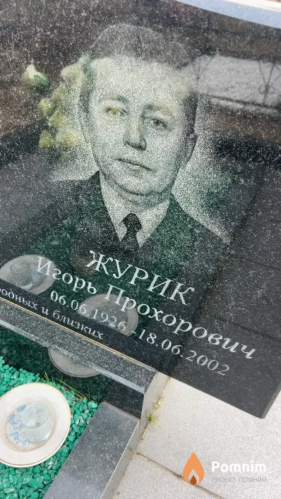 Журик Игорь Прохорович