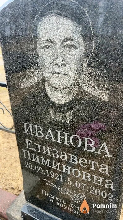 Иванова Елизавета Пиминовна