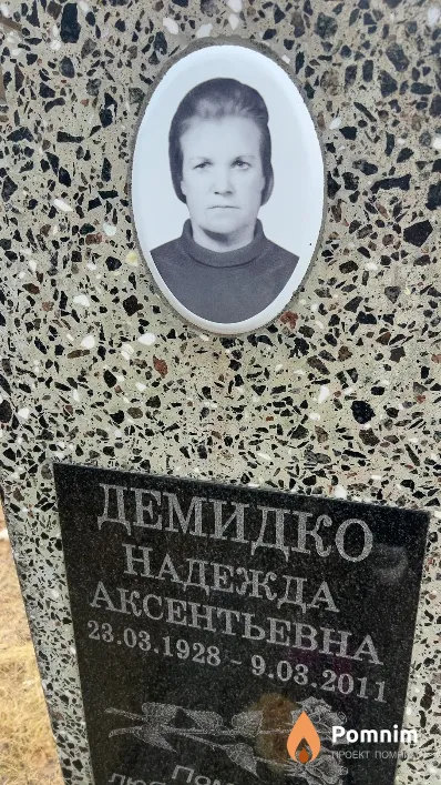 Демидко Надежда Аксентьевна