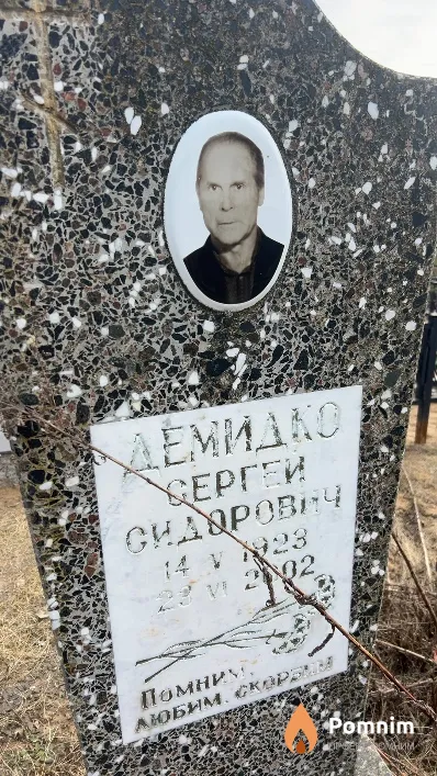 Демидко Сергей Сидорович