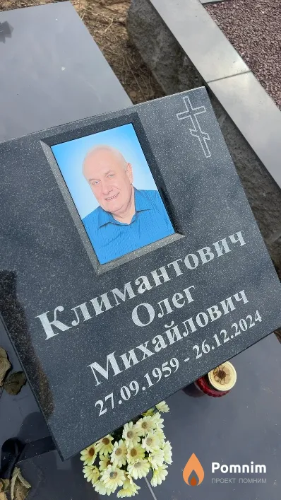 Климантович Олег Михайлович
