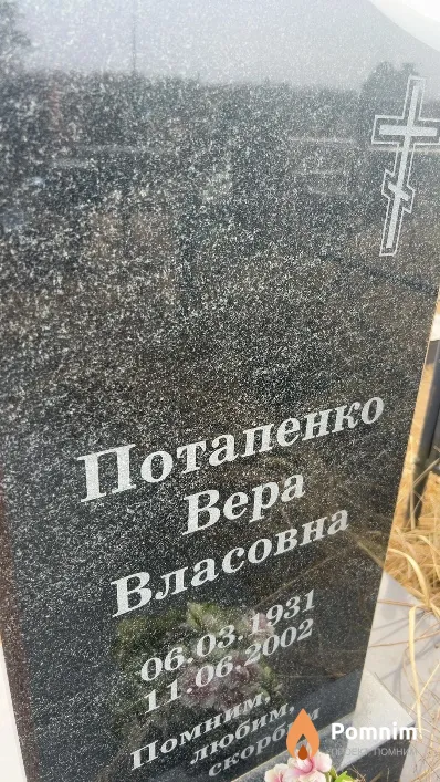 Потапенко Bepa Власовна