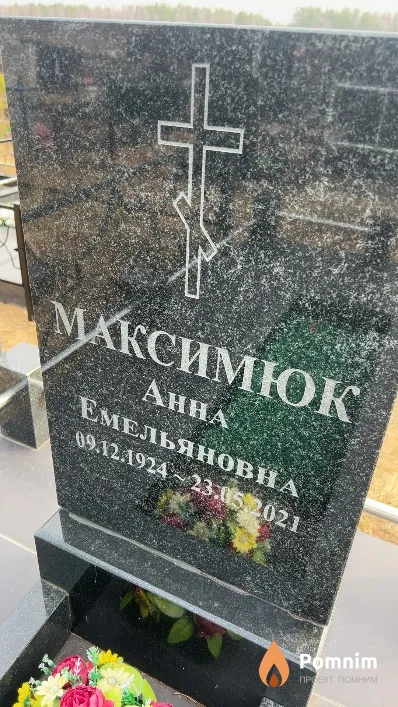 Максимюк Анна Емельяновна