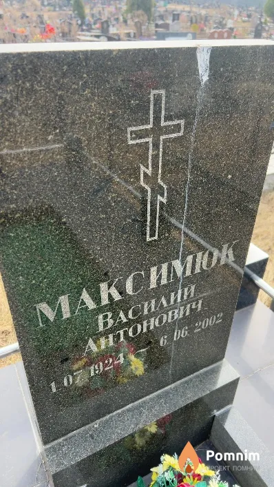 Максимюк Василий Антонович