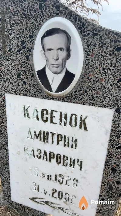 Касенок Дмитрий Назарович