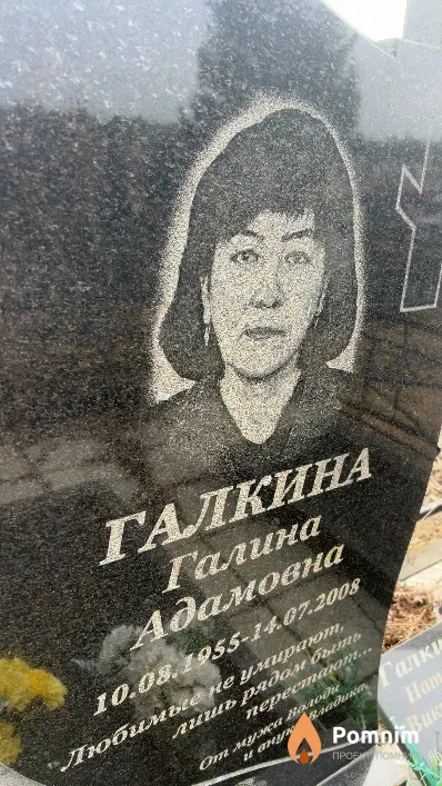 Галкина Галина Адамовна