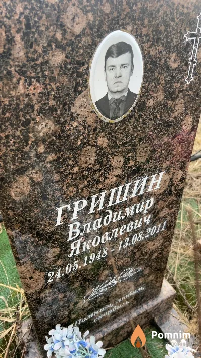 Гришин Владимир Яковлевич