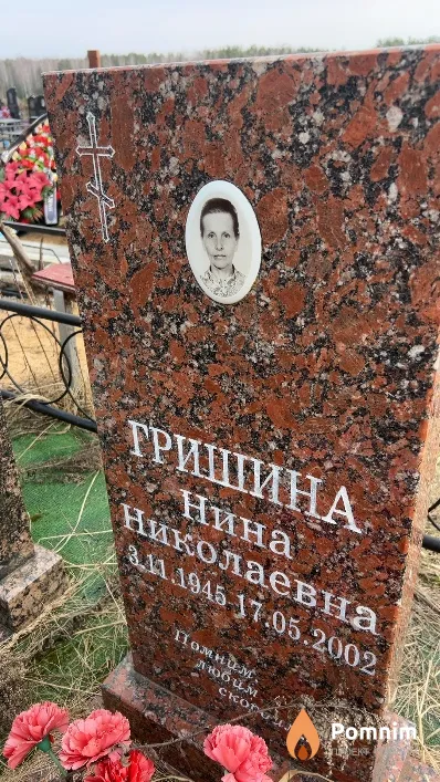 Гришина Нина Николаевна