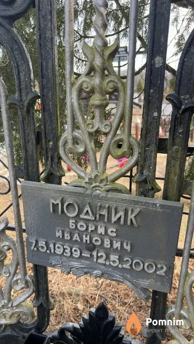 Модник Борис Иванович