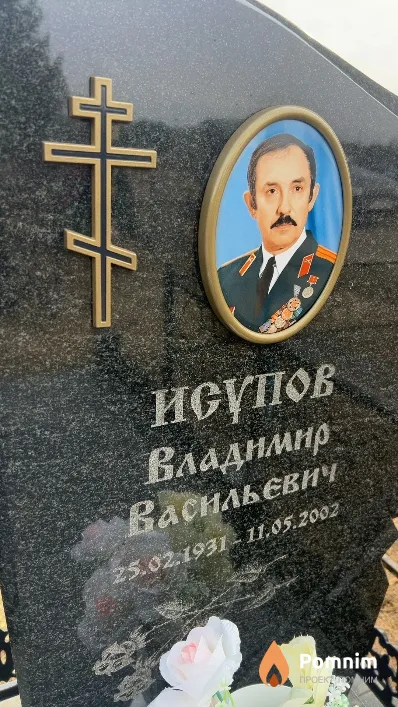 Исупов Владимир Васильевич