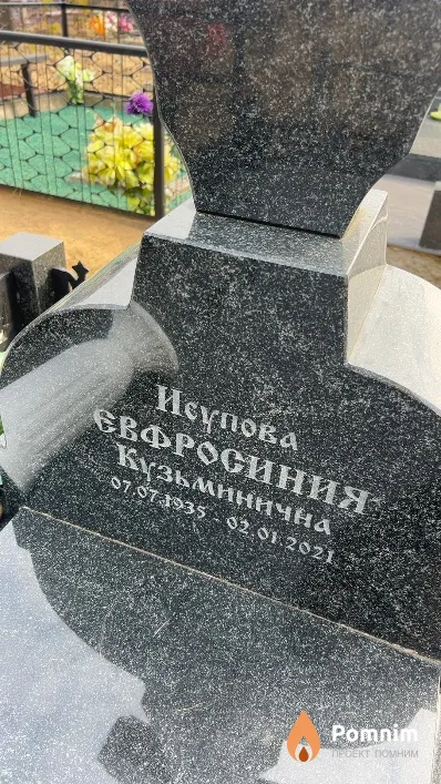 Исупова Евфросиния Кузьминична