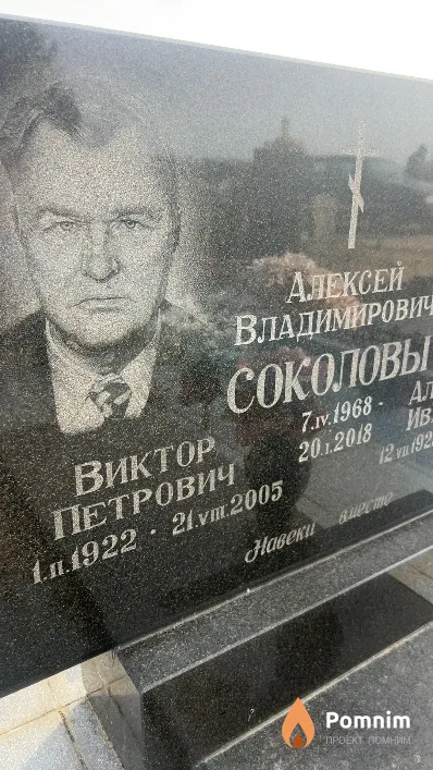 Соколов Виктор Петрович
