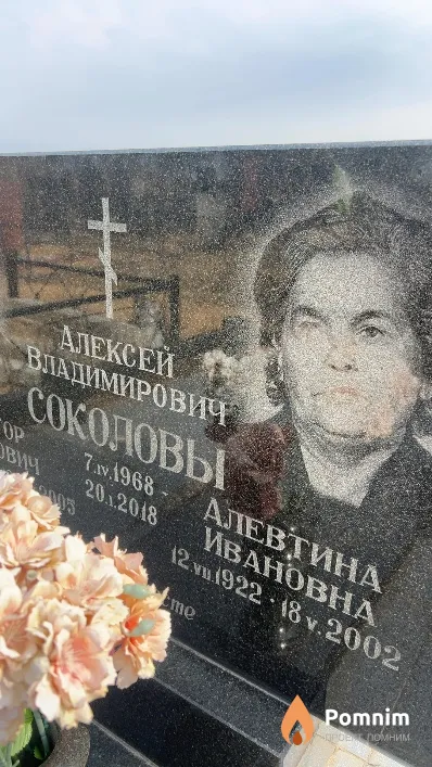 Соколова Алевтина Ивановна