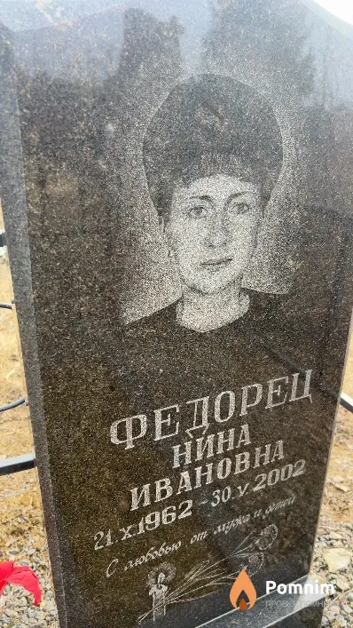 Федорец Нина Ивановна