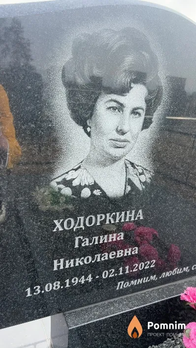 Ходоркина Галина Николаевна