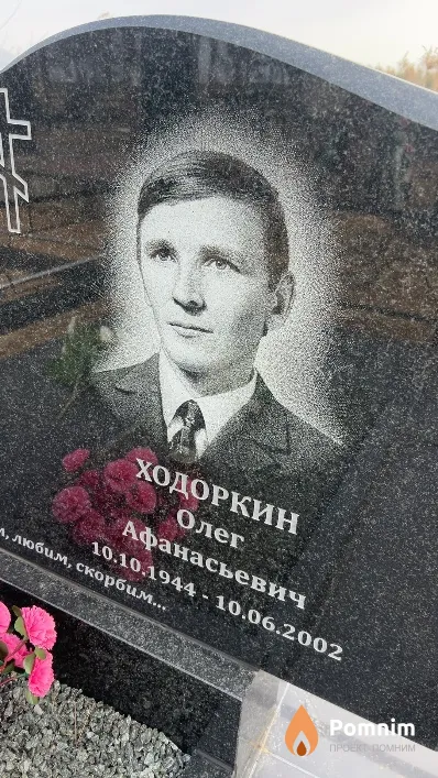 Ходоркин Олег Афанасьевич