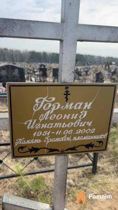 Герман Леонид Игнатьевич