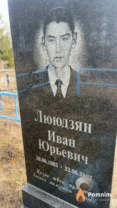 Лююдзян Иван Юрьевич