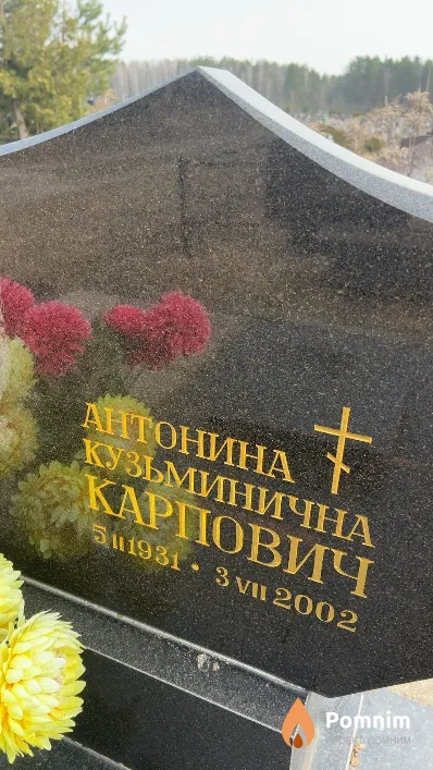 Карпович Антонина Кузьминична