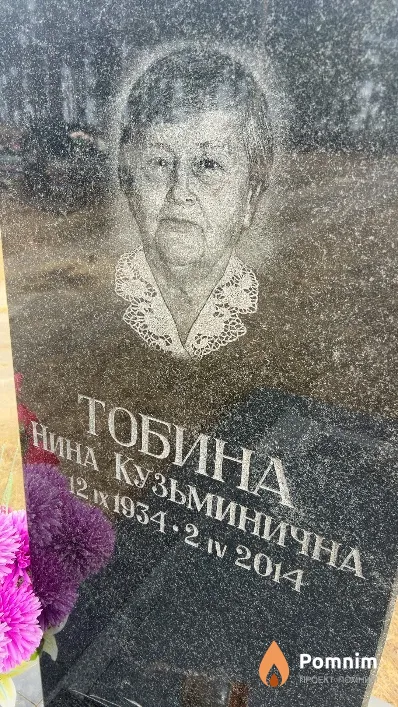 Тобина Нина Кузьминична