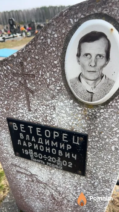 Ветеорец Владимир Ларионович