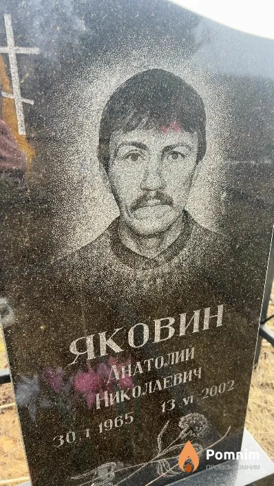Яковин Анатолий Николаевич