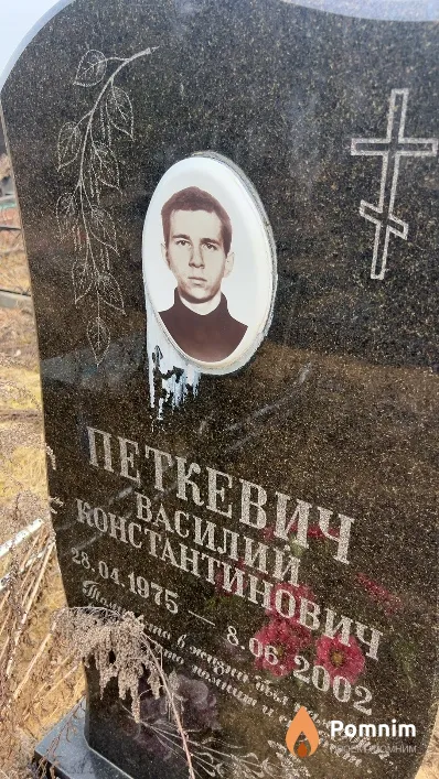 Петкевич Василий Константинович