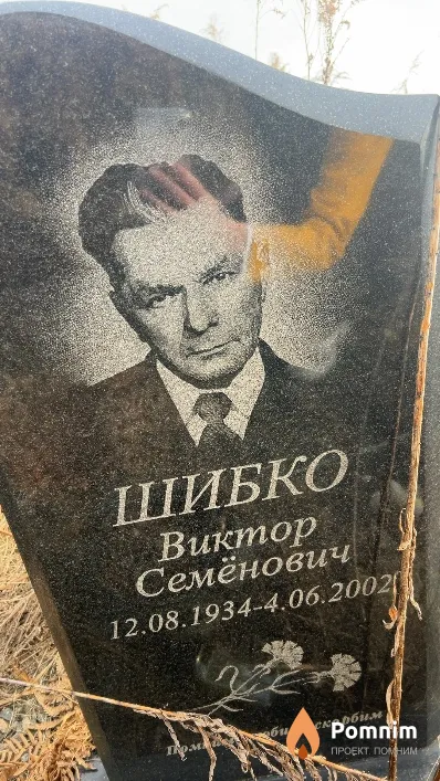 Шибко Виктор Семёнович
