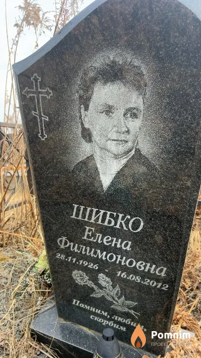 Шибко Елена Филимоновна