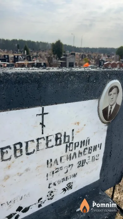 Евсеев Юрий Васильевич