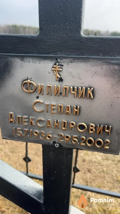 Филипчик Степан Александрович