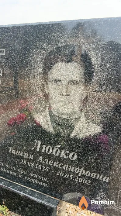 Любко Таисия Александровна