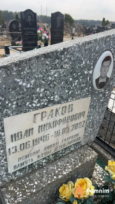 Граков Иван Никифорович