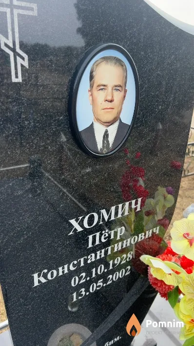 Хомич Пётр Константинович