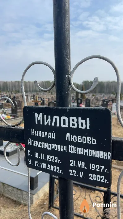 Милова Любовь Фелимоновна