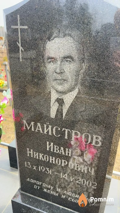 Майстров Иван Никонорович