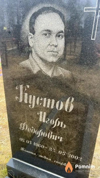 Кустов Игорь Федорович