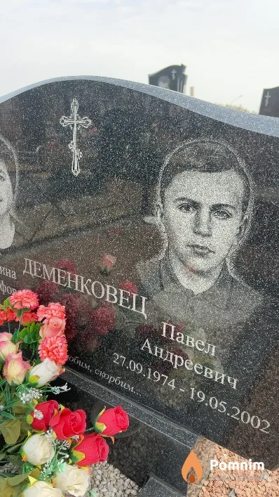 Деменковец Павел Андреевич