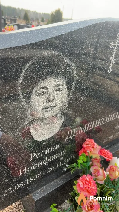 Деменковец Регина Иосифовна