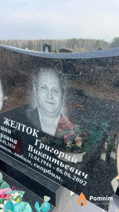Желток Григорий Викентьевич