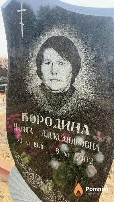 Бородина Ядвига Александровна