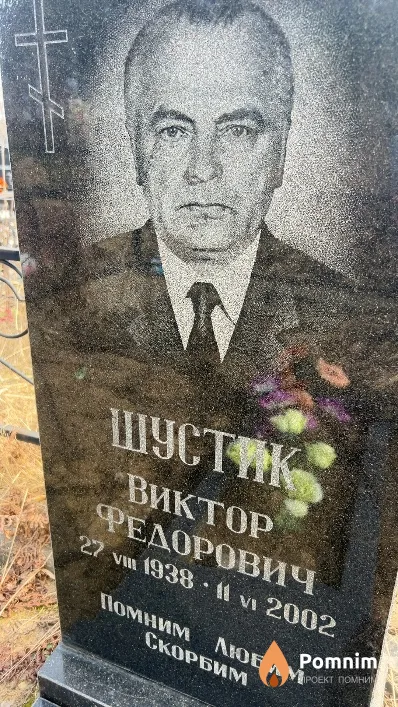 Шустик Виктор Федорович