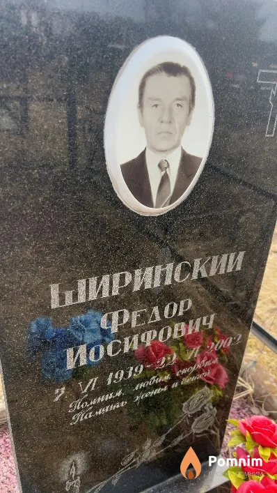 Ширинский Федор Иосифович