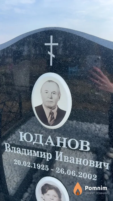 Юданов Владимир Иванович